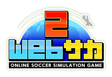 Webサカ2 ONLINE SOCCER SIMULATION GAME